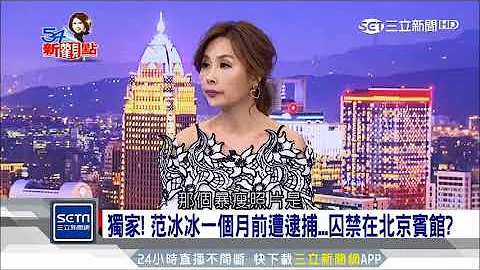 「1個月前5人同時消失」她曝真相：范冰冰被囚禁祕密賓館 ｜三立新聞台 - 天天要聞
