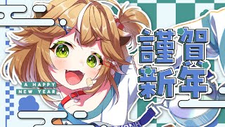 【#謹賀新年 】あけましておめでとうございます！【#新人Vtuber 】