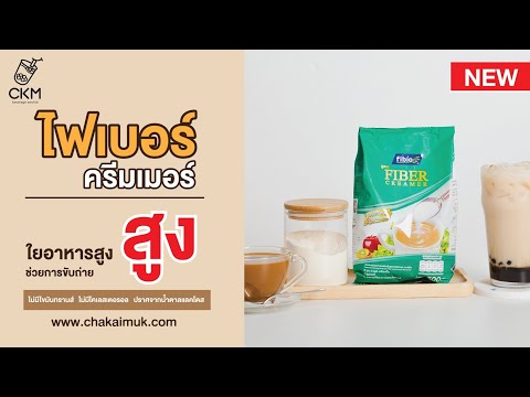 ของเด็ดต้องลอง ไฟเบอร์ครีม Fiber Creamer สำหรับคนรักสุขภาพ