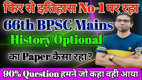 66th BPSC History Optional Paper का पोस्टमार्टम हो रहा है / फिर से इतिहास No-1 विषय बना  है / 66th