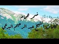 ضمر همام كا بيرخوا للنفس الزمام كلمات الشيخ البرعي ضمر همام كا بيرخوا للنفس الزمام كلمات الشيخ البرعي