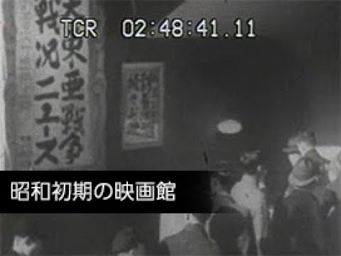 昭和レトロ 大毎ニュース 新理研映画 取材旗 昭和初期の映画館」No.CFSK-0455 - YouTube