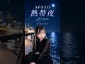 SPEED - 熱帯夜|AI Cover by YUSEI