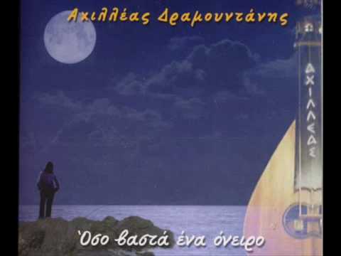 Καντάδα - Αχιλλέας Δραμουντάνης