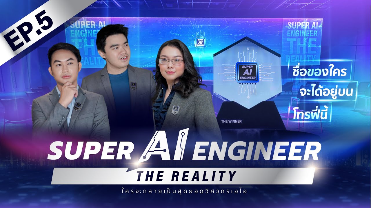 ใครคือสุดยอดวิศวกร AI กับโจทย์หุ่นยนต์ตรวจสอบสินค้าใน True Shop | Super AI Engineer the Reality EP5
