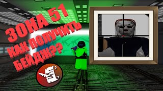 Роблокс зона 51 - Как получить бейдж персонал зоны 51?