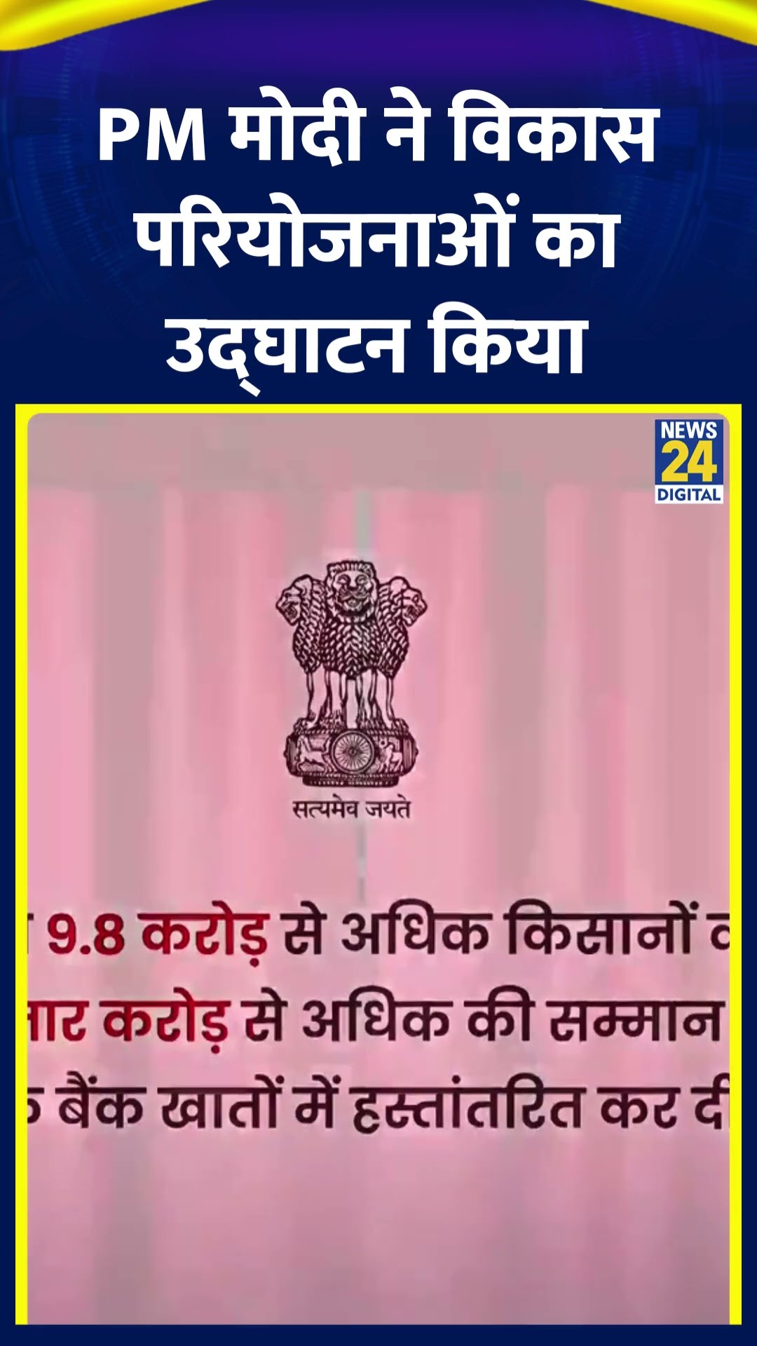 PM Modi ने Bihar के भागलपुर से विकास परियोजनाओं का उद्घाटन किया, देखिए वीडियो
