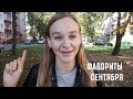 Пофигизм, Рассылка и Пленка | Фаворитов Влог, Сентябрь