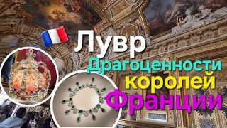 видео: 🇫🇷 Лувр. Экскурсия. Крыло Денон. Галерея Аполлона . Galerie Apollon. Сокровища французской короны. картинка: 🇫🇷 Лувр. Экскурсия. Крыло Денон. Галерея Аполлона . Galerie Apollon. Сокровища французской короны.
