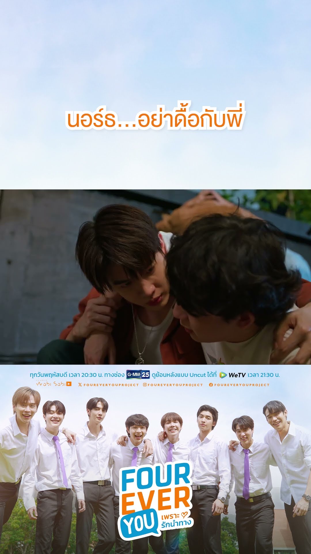 นอร์ธ... อย่าดื้อกับพี่ | #Shorts CLIP #FourEverYou #เพราะรักนำทาง | GMM25