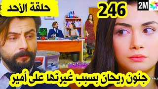 مسلسل الوعد حلقة 246 حلقة الأحد قبل العرض على 2M ريحان يجن جنونها على أمير بسبب غيرتها عليه