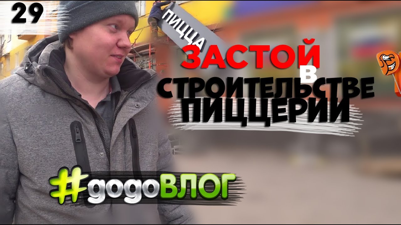 Реалити Влог. Франшиза ДОДО пицца Воркута. Покраска пиццерии. Бизнес в ...