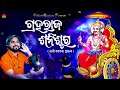 Graharaja Sanischara ll ଗ୍ରହରାଜ ଶନିଶ୍ଚର ll Biswajit Acharya ll Shani Dev ll Rashi Chalan Prabhav Mp3 Song