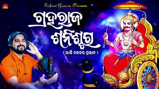 Graharaja Sanischara ll ଗ୍ରହରାଜ ଶନିଶ୍ଚର ll Biswajit Acharya ll Shani Dev ll Rashi Chalan Prabhav