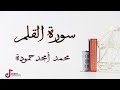 سورة القلم محمد أمجد حمودة 