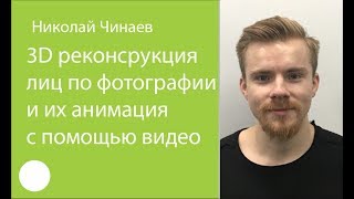 076. 3D реконструкция лиц по фотографии и их анимация с помощью видео – Николай Чинаев 076. 3D реконструкция лиц по фотографии и их анимация с помощью видео – Николай Чинаев