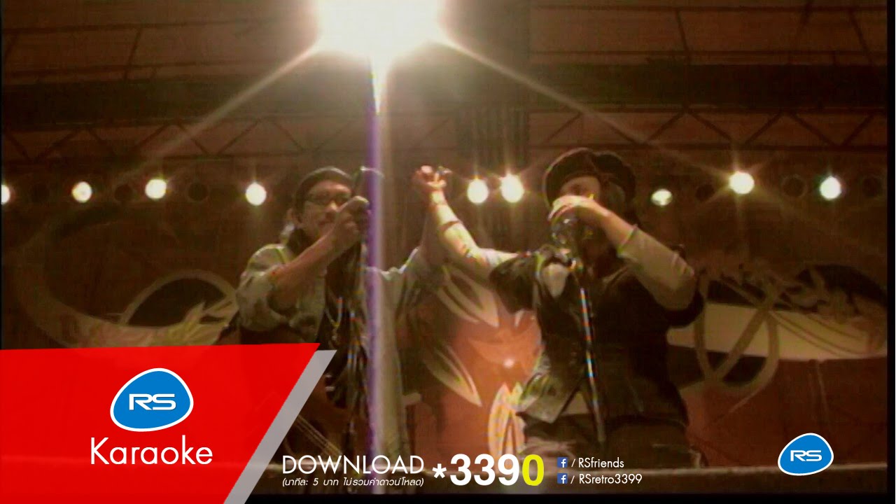 รุ่นใหญ่ : คาราบาว-ปาน [Official Karaoke]