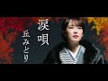 丘みどり<Midori Oka>/涙唄<Namidauta>ミュージックビデオ フルバージョン