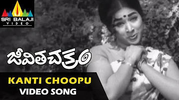 Jeevitha Chakram Video Songs | Kanti Choopu (Female) Video Song | NTR, Vanisri | Sri Balaji Video