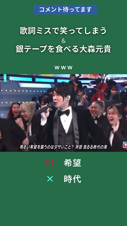 歌詞ミスで笑ってしまう大森元貴 #ミセス #ミセスグリーンアップル #歌詞ミス #mステ #ミス #大森元貴 #藤澤涼架 #若井滉斗 #りゅうやんの工作教室 #銀テープ #食べる  #goodday