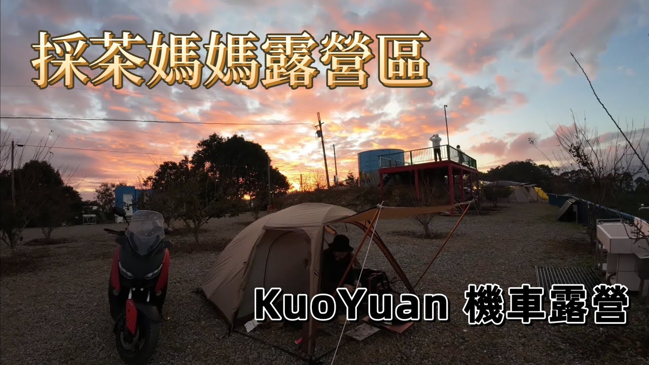 KuoYuan 機車露營 採茶媽媽露營區
