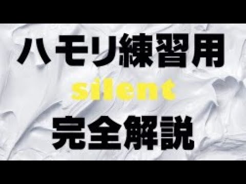 【ハモリ練習用】【完全解説】Silent/sekai no owari