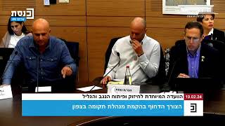 דיון בוועדה לחיזוק ופיתוח הנגב והגליל בצורך הדחוף בהקמת מנהלת תקומה בצפון