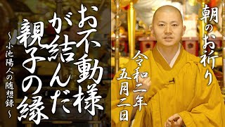 法話：お不動様が結んだ親子の縁：朝のお祈り(2020/05/02)