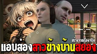 เเอบส่องสาวเจอเรื่องสยอง | Crime Detective : Red Flags [ส...