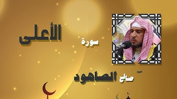 القران الكريم بصوت الشيخ صالح الصاهود | سورة الأعلى