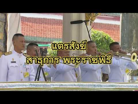 แตรสังข์ สาธุการในพระราชพิธี