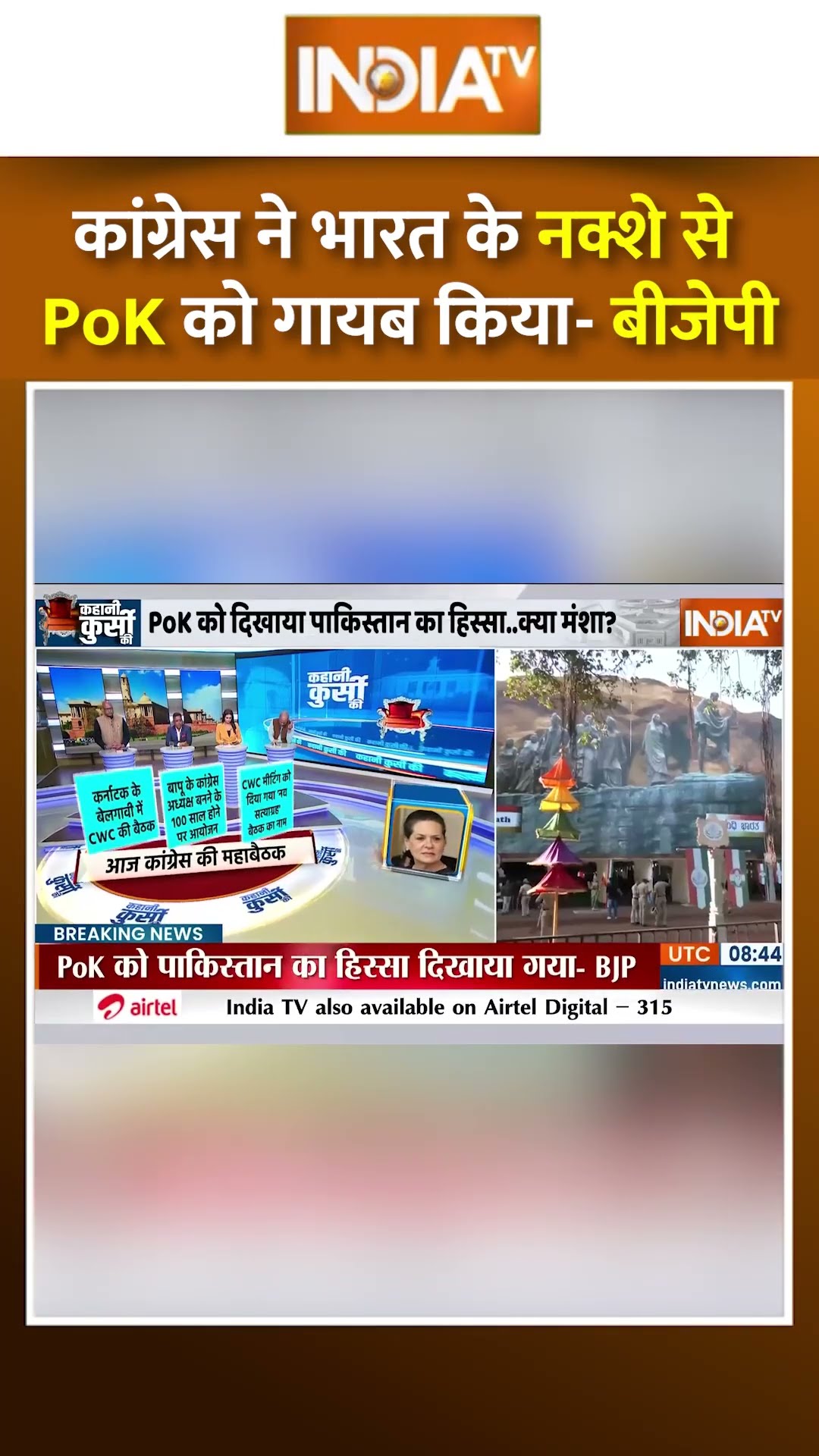 कांग्रेस ने भारत के नक्शे से PoK को गायब किया -बीजेपी #sudhanshutrivedi #congress #pok