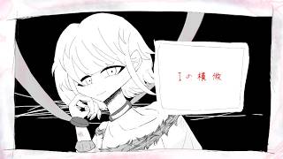 Iの模倣/めるぅ feat.初音ミク・flower(counterfeit love/meLu feat.Hatsune Miku・flower)