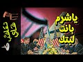 {تعاشب شاي}(1006) يا شرم بانت لبتك! {تعاشب شاي}(1006) يا شرم بانت لبتك!