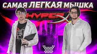 HyperX Haste - самая легкая игровая мышь?