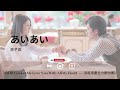 あいあい - 黒子首《Will You Let Me Love You With All My Heart  -  我能用盡全力愛你嗎  -  全力で、愛していいかな|OST|插曲|主題歌|OP》