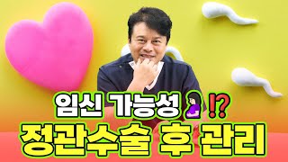 [EP.125] 정관수술을 했는데 임신이라구요?!｜정관수술｜임신가능성｜정자검사