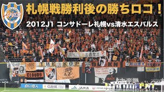 清水エスパルスのチーム応援歌 チャント コール 集 Jリーグ各クラブのチャント集