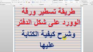 أبسط طريقة لتسطير ورقة الوورد على شكل الدفتر وشرح كيفية الكتابة عليها