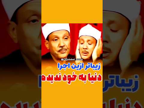 ما تیسر من القرآن الکریم مع الشیخ عبدالباسط عبدالصمد رحمه الله