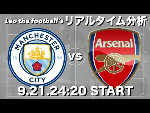 マンチェスターシティ×アーセナル【リアルタイム分析】※雑談もします