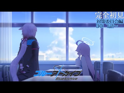 【ブルーアーカイブ：対策委員会編】#09 3章01話から！【どっとライブ / もこ田めめめ】