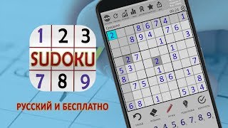 СУДОКУ - БЕСПЛАТНО И РУССКИЙ screenshot 2