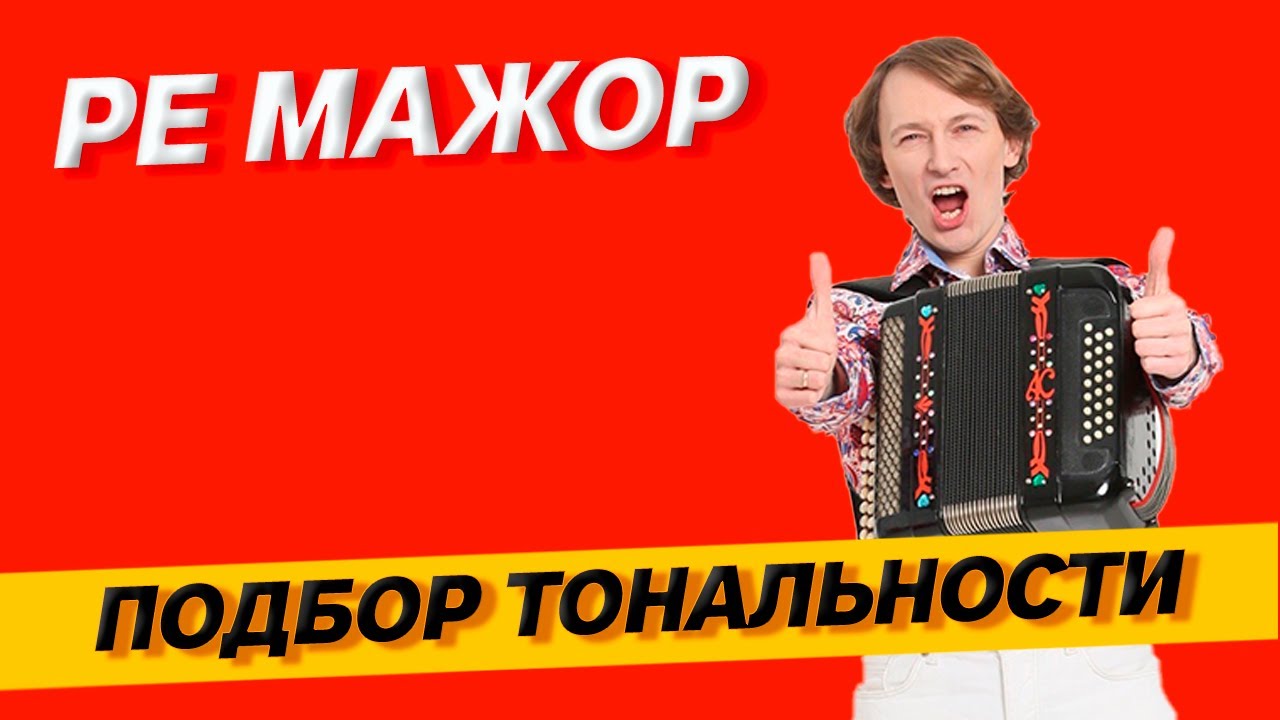 Подбор тональности гармони - Ре мажор - YouTube