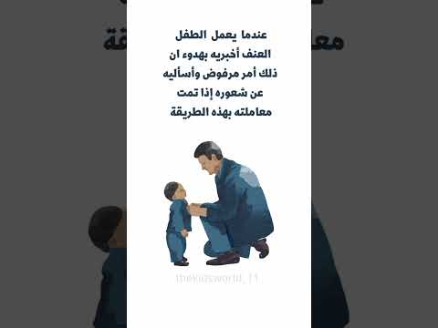 كيفية التعامل مع سلوكيات الاطفال الخاطئة