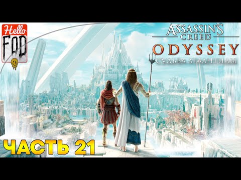 Видео: Assassin's Creed: Odyssey (Сложность: Кошмар)  ➤ Судьба Атлантиды ➤ Кара Атлантиды ➤ Часть 21