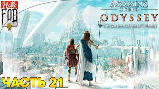 Assassin's Creed: Odyssey (Сложность: Кошмар)  ➤ Судьба Атлантиды ➤ Кара Атлантиды ➤ Часть 21