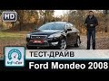 Ford Mondeo 2008 - тест-драйв от InfoCar.ua (Форд Мондео)