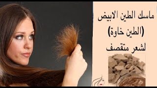 ماسك الطين الأبيض (الطين خاوة) لشعر متقصف وجاف فقط ب 10 دقائق