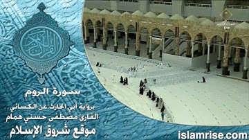 سورة الروم برواية أبي الحارث عن الكسائي ( القارئ الشيخ مصطفى حسني همام )